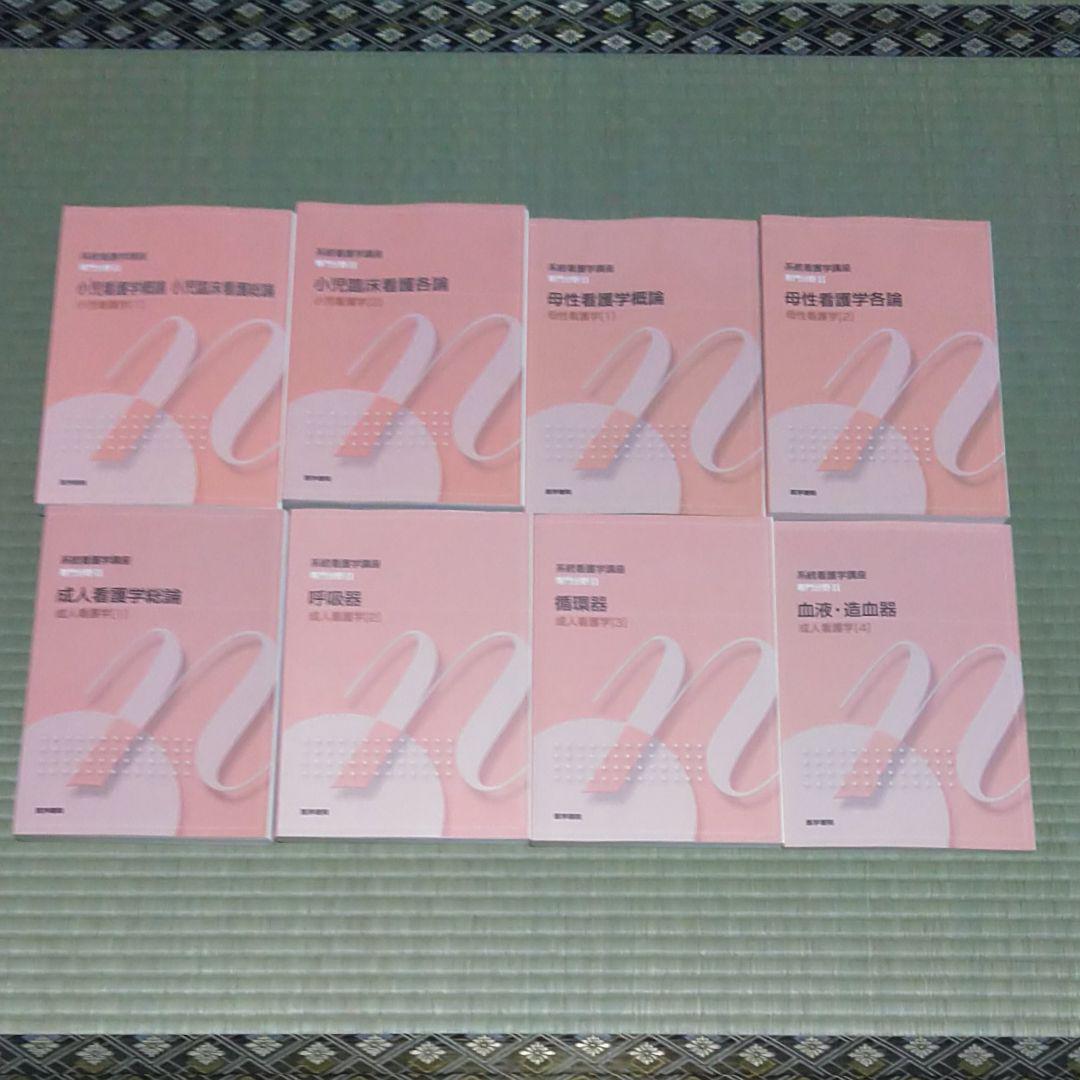 【さゆり】系統看護学講座 計21冊セット 系統看護学講座