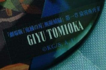 鬼滅の刃 無限城編 第一章 眼差し缶バッジA 背中缶バッジA 冨岡義勇 3点