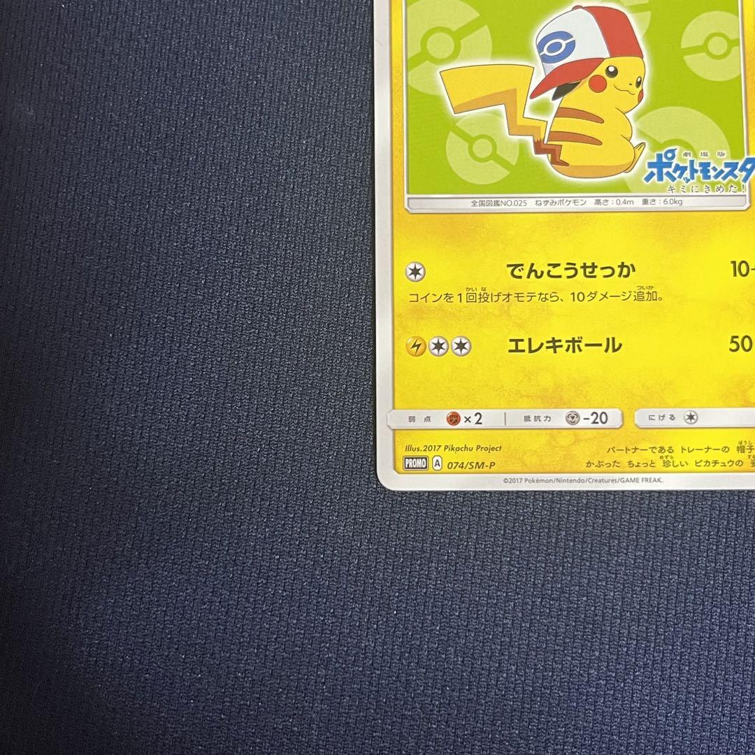 サトシのピカチュウ PROMO SM-Pプロモカード 074/SM-P