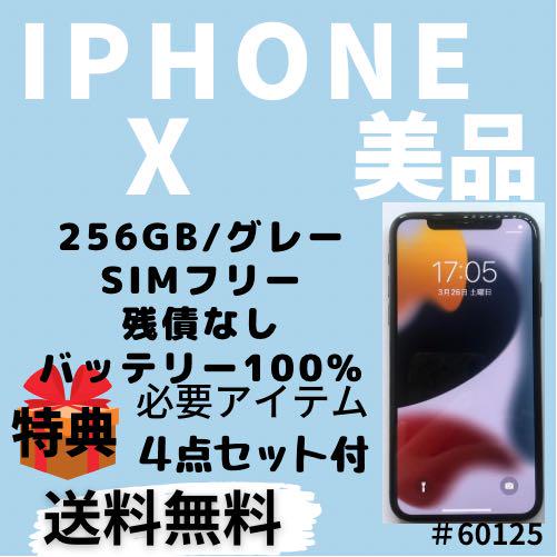 100% iPhone X 256GB SIMフリー グレー 本体