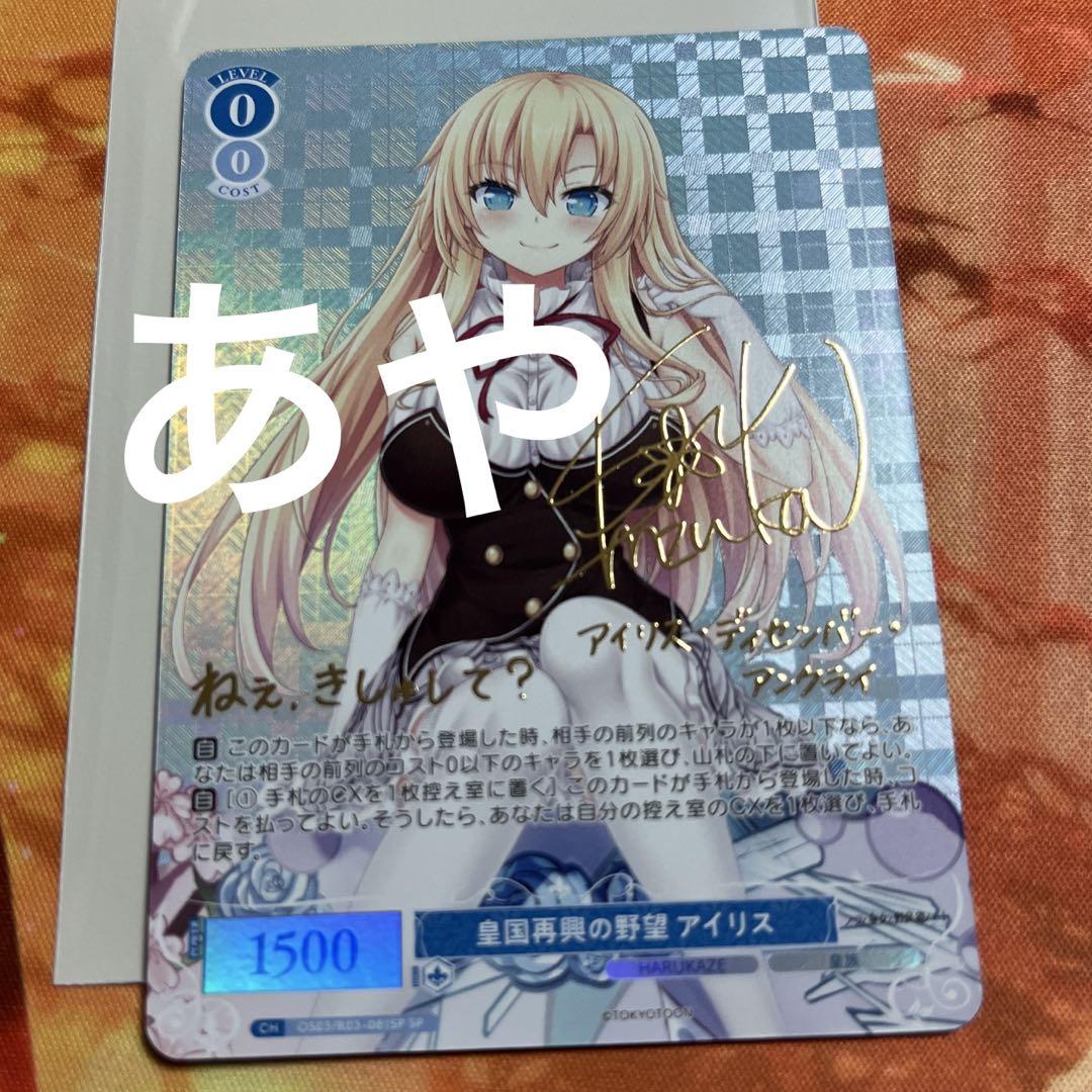 ヴァイスロゼ ハルカゼ HARUKAZE アイリス spサイン - メルカリ