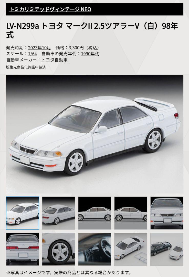 【メルカリ便 匿名発送】トミカリミテッド トヨタ マークⅡ 2.5 ツアラーV LV-N299a トヨタ マークII 2.5ツアラーV（白）98年式 | 製品を