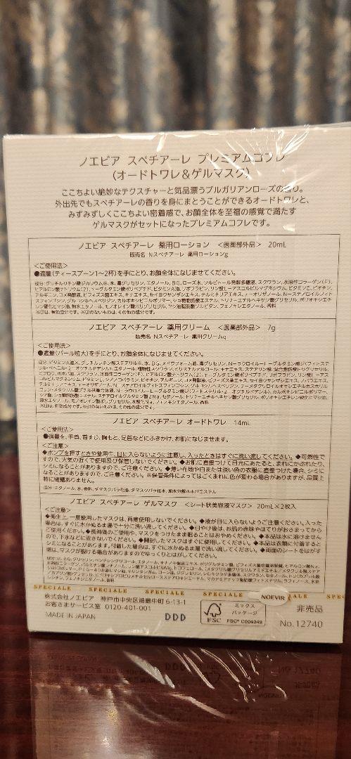 ノエビア スペチアーレ プレミアムコフレ (オードトワレ