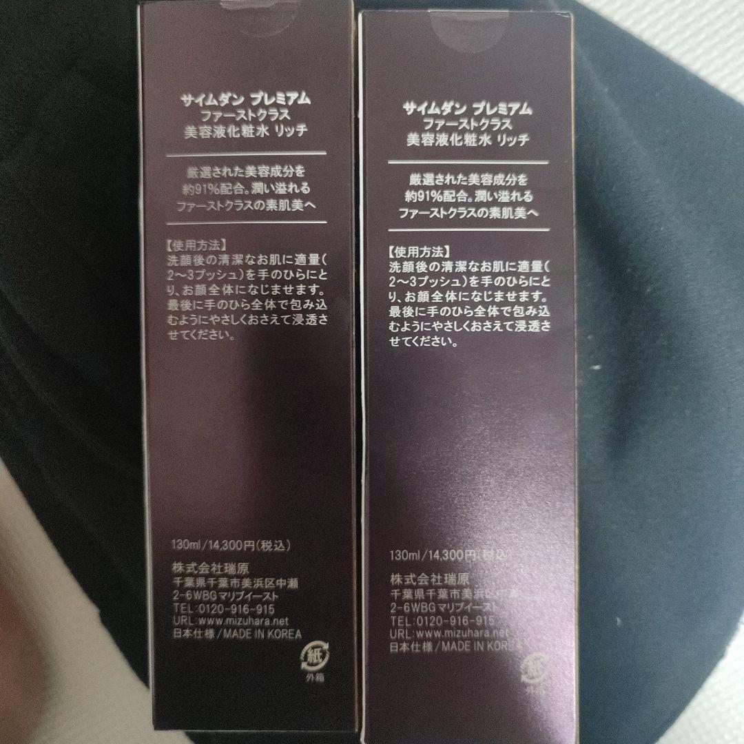 130ml2本セット　サイムダンプレミアム ファーストクラス 美容液化粧水リッチ