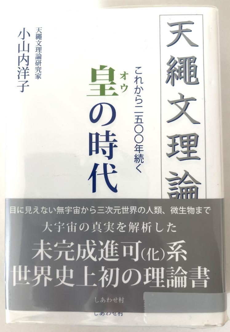 天縄文理論 皇の時代 小山内洋子