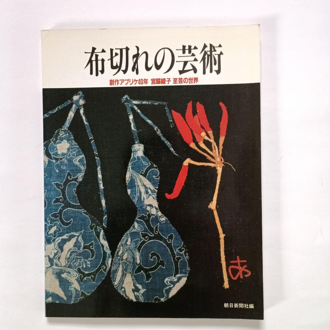 布切れの芸術 朝日新聞社 宮脇綾子 - メルカリ