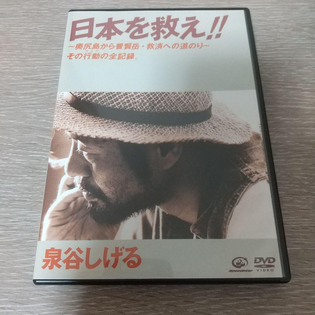 泉谷しげる日本を救え!! 泉谷しげる ～奥尻島から普賢岳・救済への道のり～ DVD