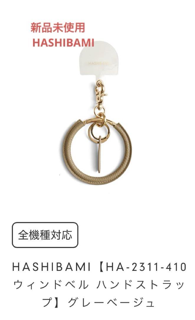 新品　HASHIBAMI ウィンドベル ハンドストラップ グレーベージュ