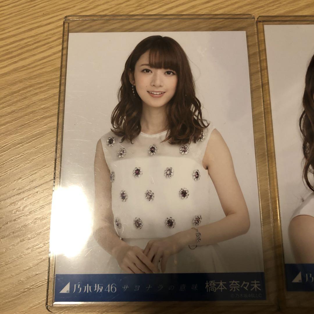 橋本奈々未 生写真 サヨナラの意味