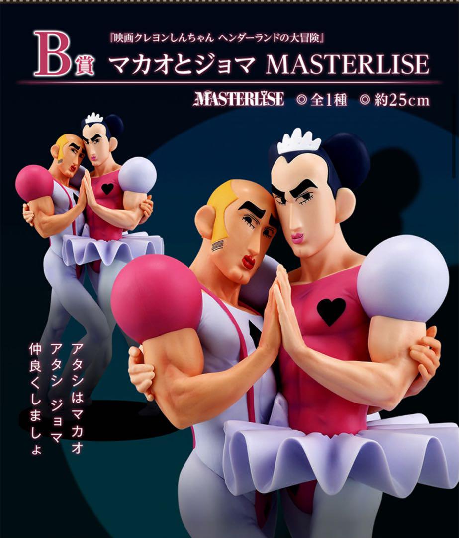 一番くじ クレヨンしんちゃん B賞 マカオとジョマ MASTERLISE