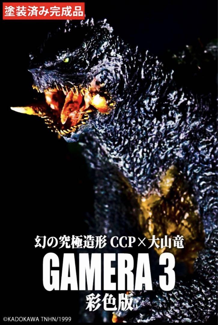 ガメラ3 幻の究極造形　ccp 大山滝　フィギュア　特撮