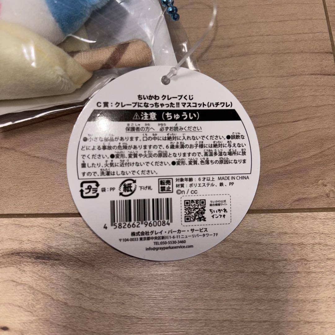 ちいかわ クレープくじ C賞 ハチワレ マスコット