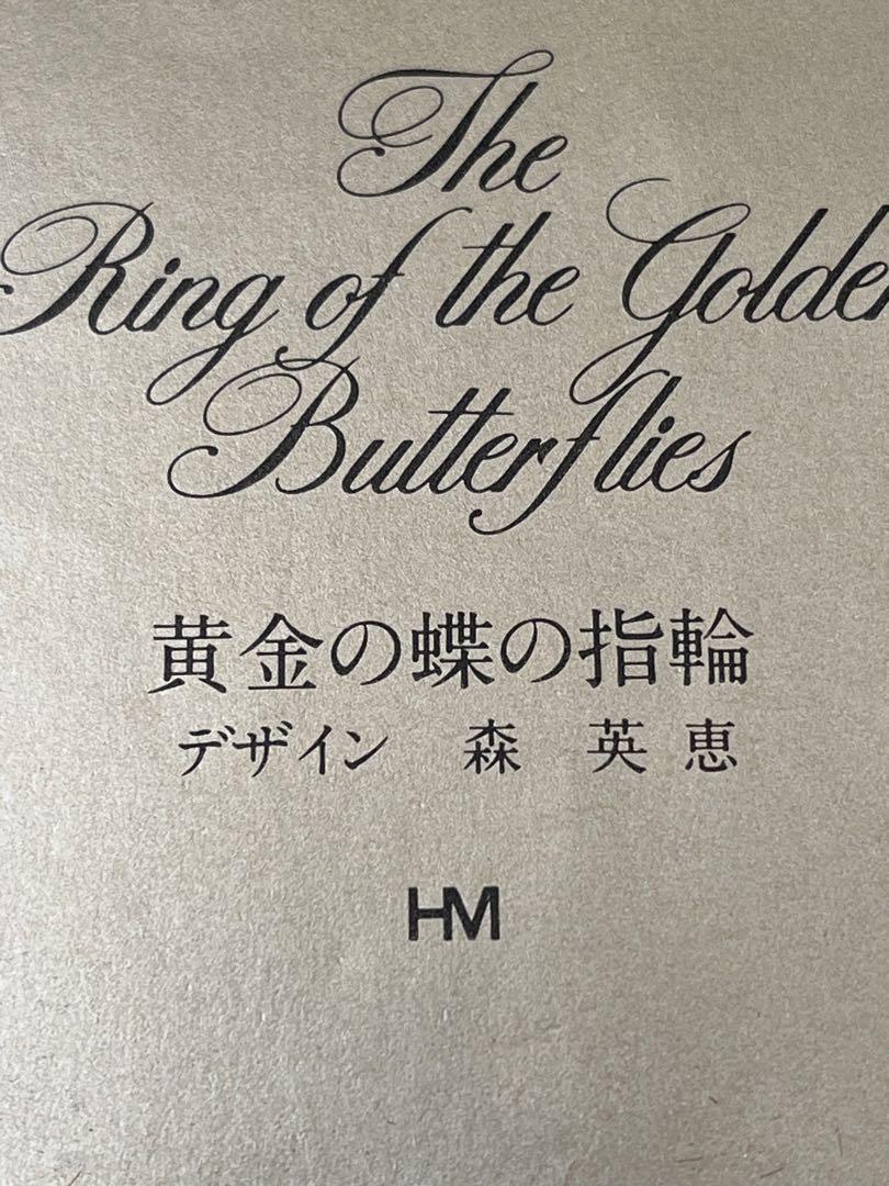 森英恵蝶のリングマベパール　黄金の蝶の指輪