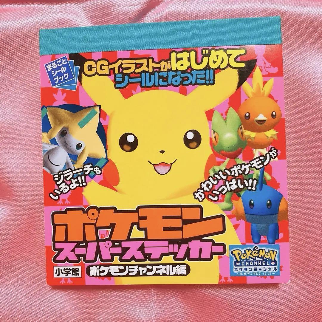 ポケモン スーパーステッカー ポケモンチャンネル編 ピカチュウ CGイラスト
