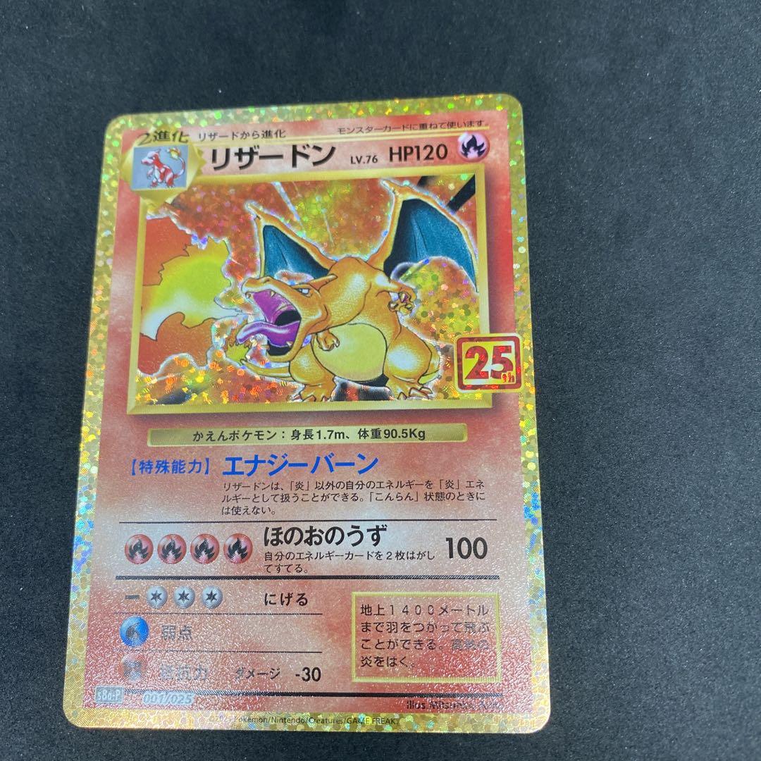 リザードン 25th プロモ リザードン 25th プロモ