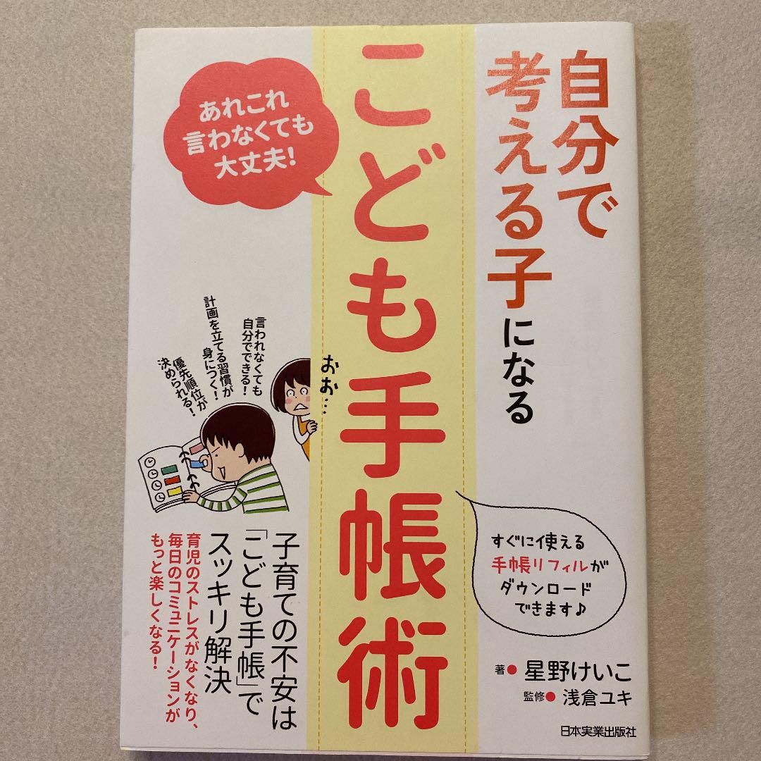 最終値下げ 自分で考える子になる こども手帳術 あれこれ言わなくても大丈夫 メルカリ