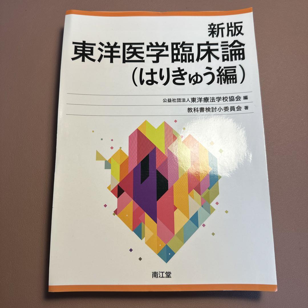 裁断済　新版 東洋医学臨床論(はりきゅう編) 裁断済]新版 東洋医学臨床論(はりきゅう編)