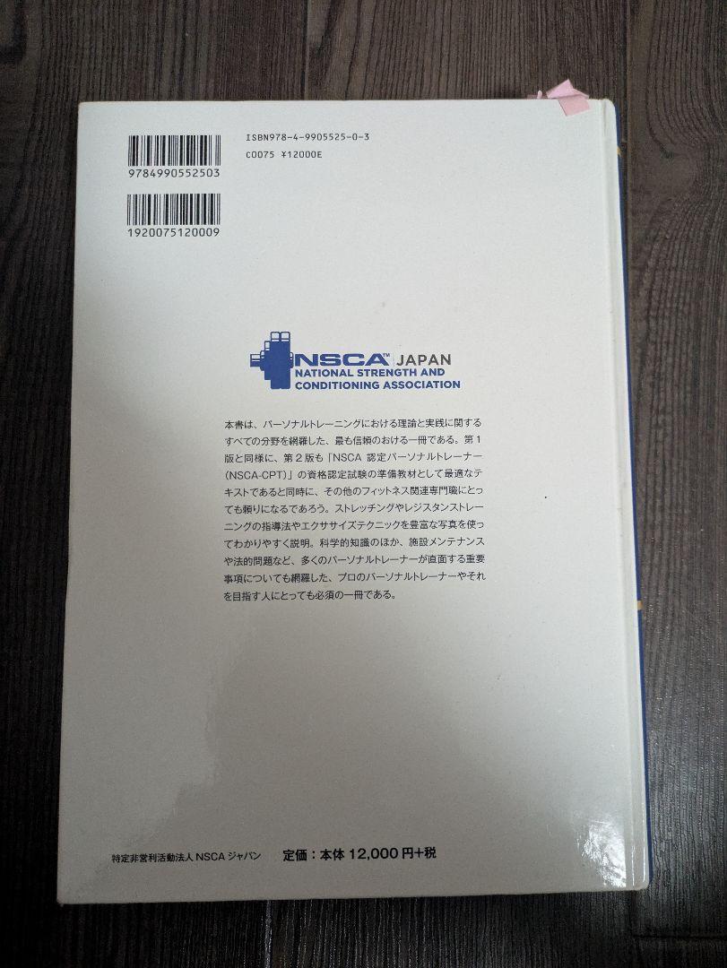 P*N様 NSCA パーソナルトレーナーのための基礎知識 第2版