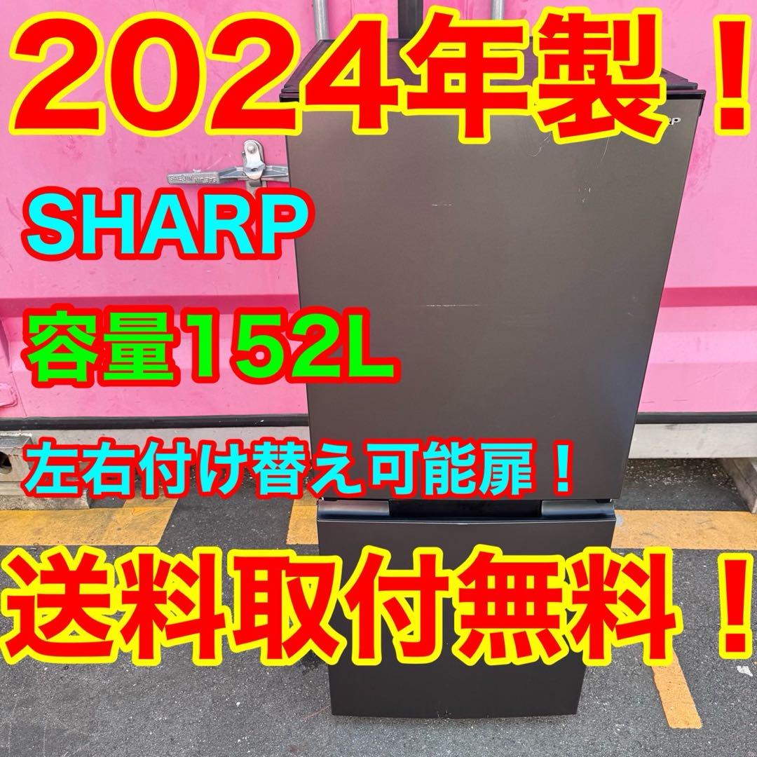 Z005★2024年製★シャープ　冷蔵庫　右、左開き　自動霜取り　一人暮らし