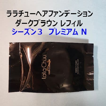 ララチューヘアファンデーションSeason3ダークブラウンレフィル(詰替用)2個 ララチュー ヘアファンデーション シーズン3プレミアムＮ ダーク