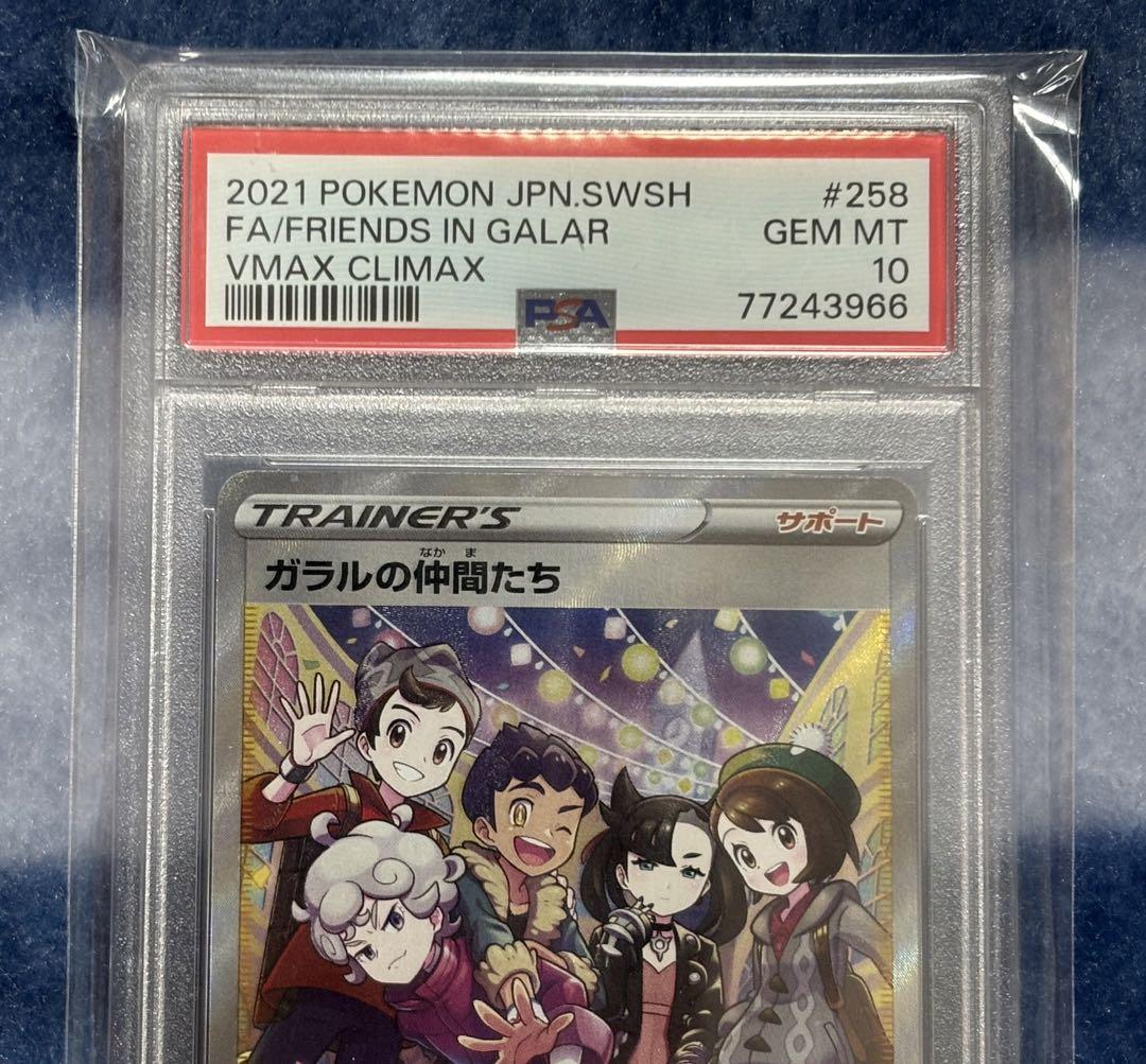 【ポケカ】ガラルの仲間たち　SR PSA10