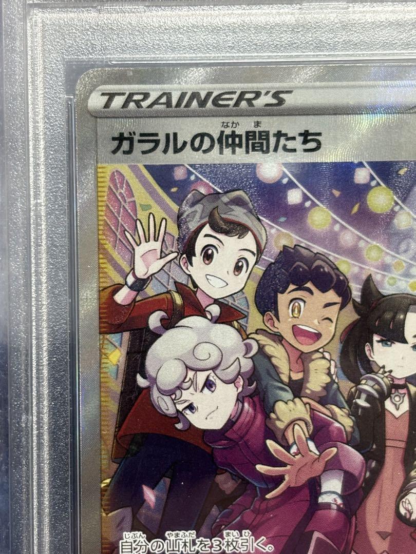 【ポケカ】ガラルの仲間たち　SR PSA10