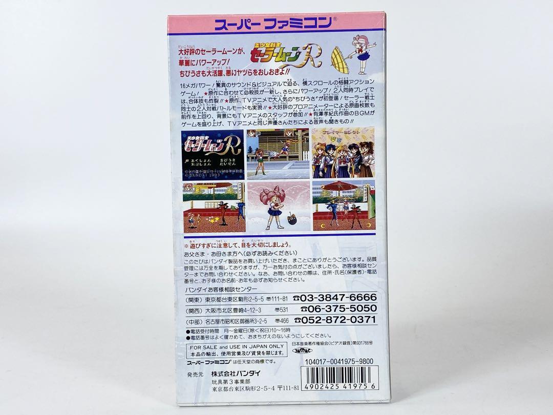 【美品動作確認済み‼︎】美少女戦士セーラームーンR スーパーファミコン
