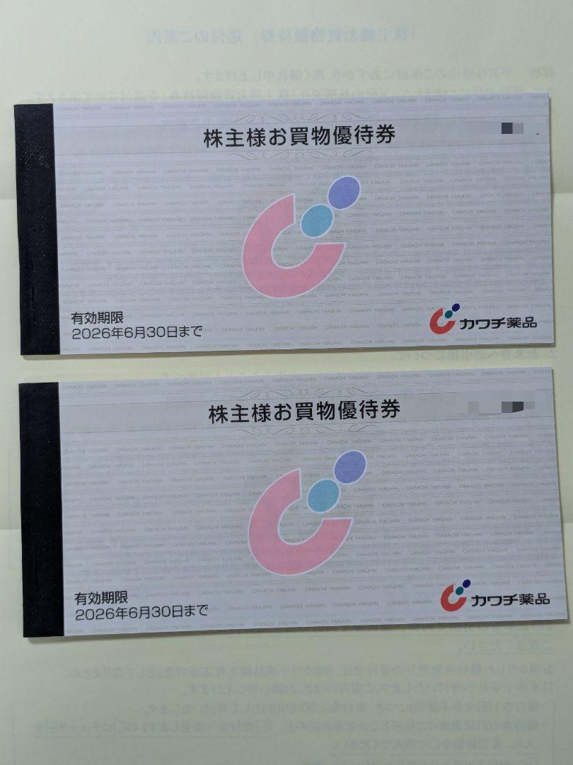 最新　カワチ薬品 株主優待券 分　匿名配送