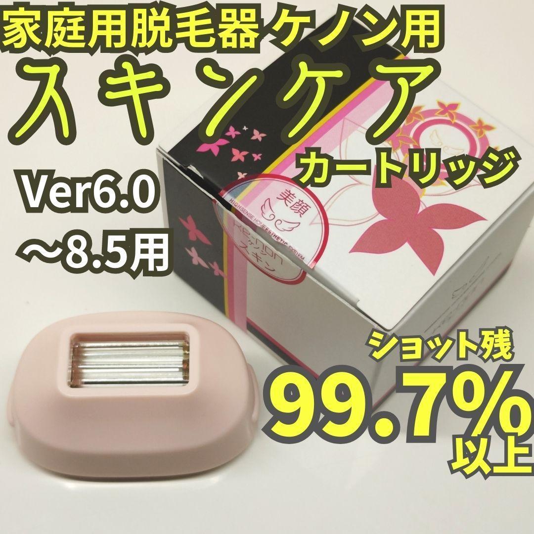 【残99.7%以上】脱毛/美顔器 ケノン用 スキンケアカートリッジ