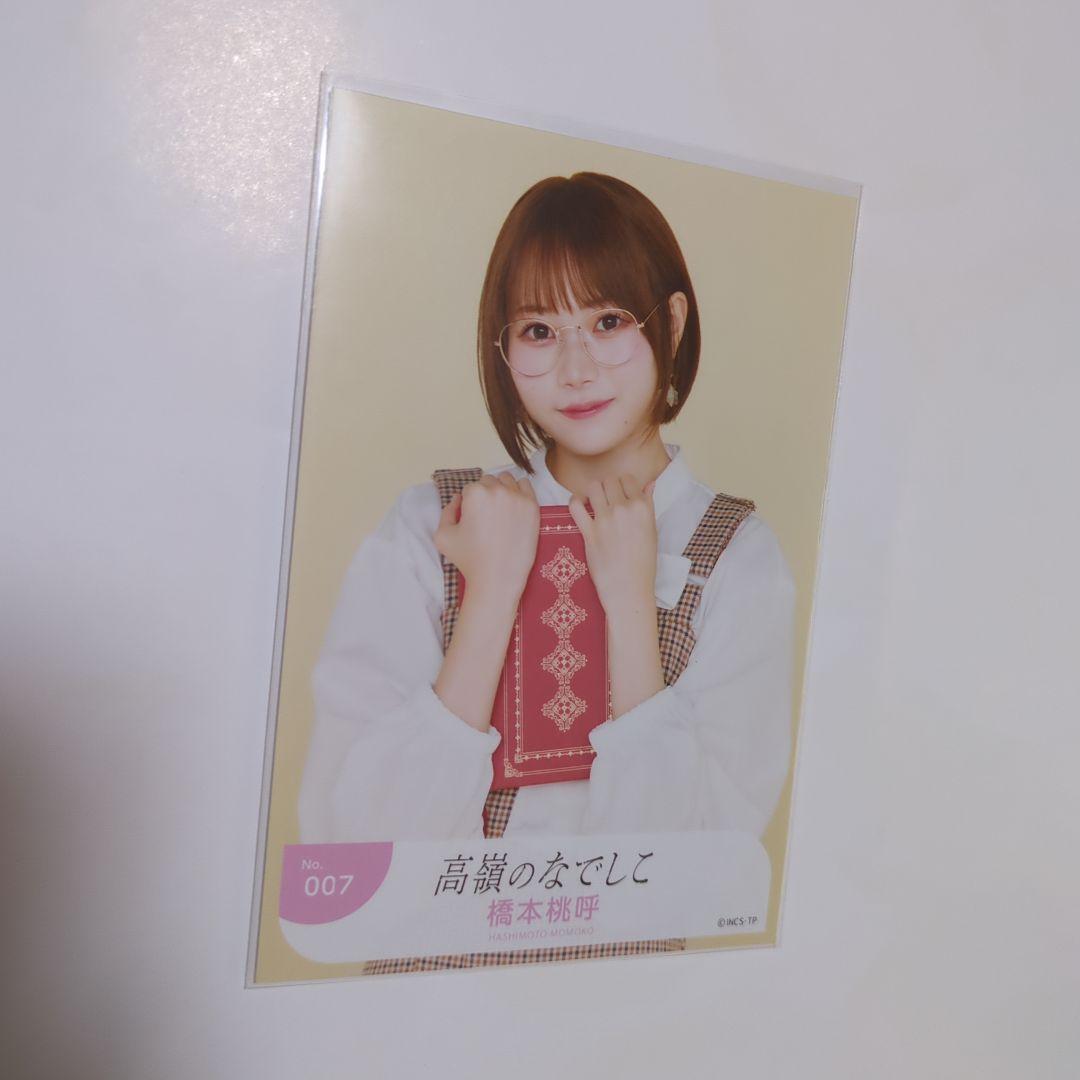 高嶺のなでしこ　橋本桃呼　うぶごえ　コンプ 高嶺のなでしこ橋本桃呼写真コンプ - メルカリ