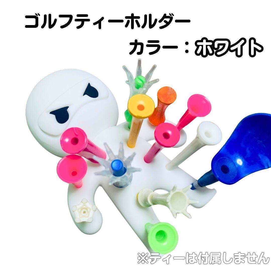 【ホワイト】ニンジャ ゴルフ ティーホルダー 高品質 持ち運び 便利 整理整頓