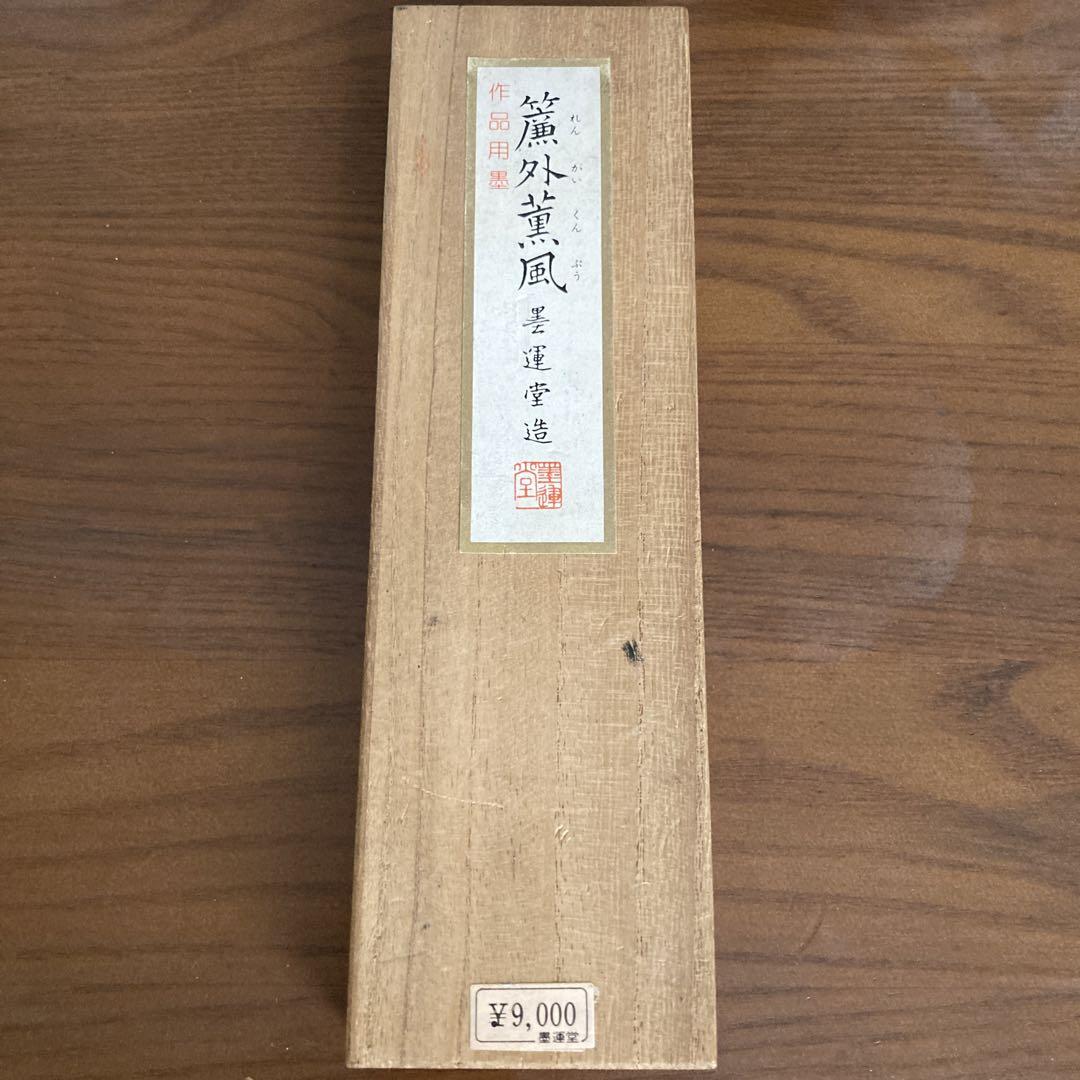 墨　定価9000円　　墨運堂造