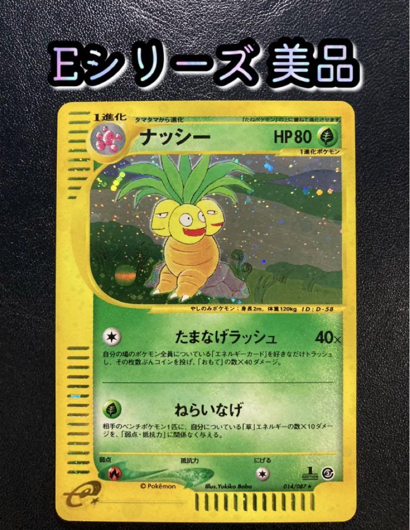 ナッシー ポケモンカードe ホロ 014/087 ポケカ ナッシー 014/087 Eシリーズ 【おまけ付】 - メルカリ