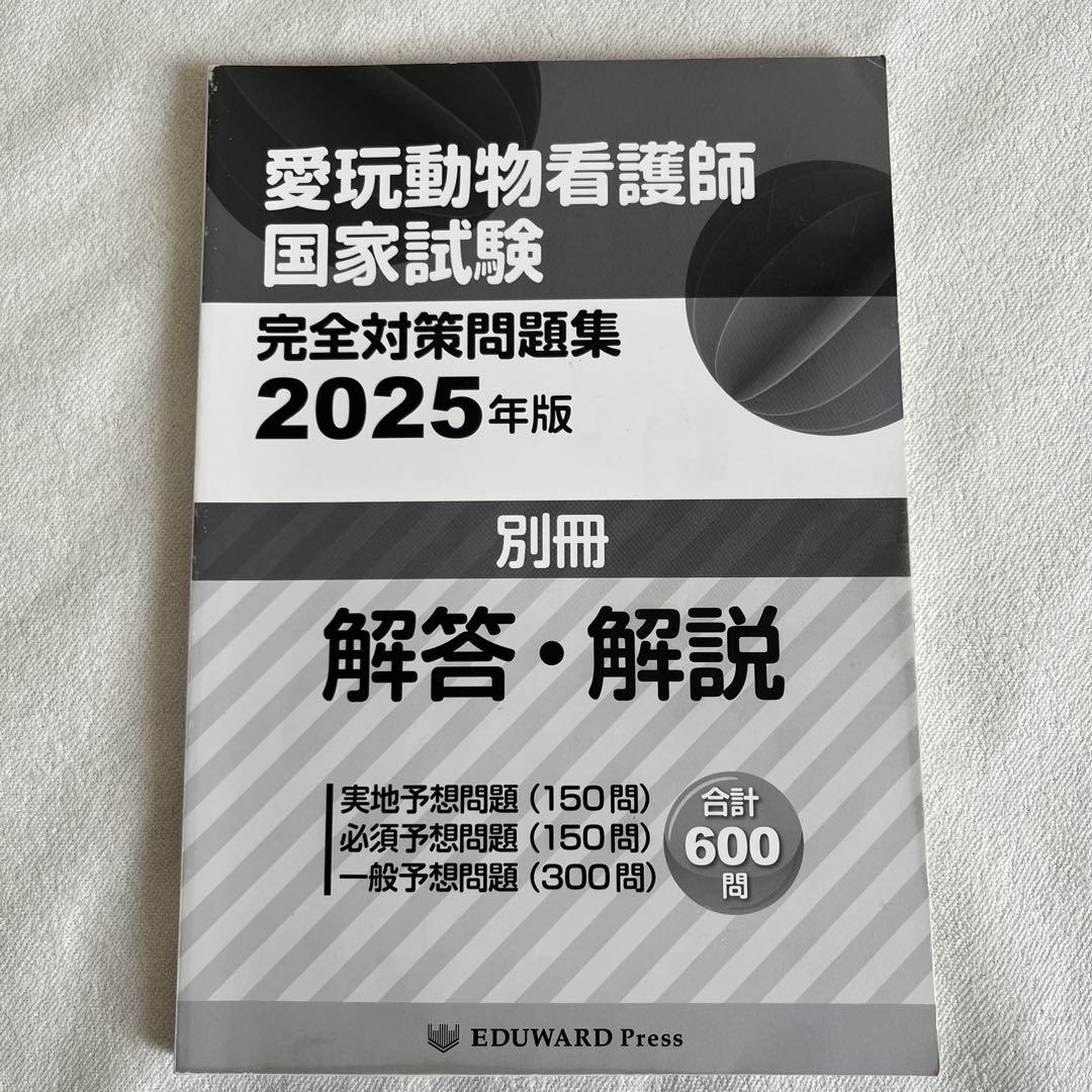愛玩動物看護師国家試験 完全対策問題集2025年版 | 鈴木 勝（国