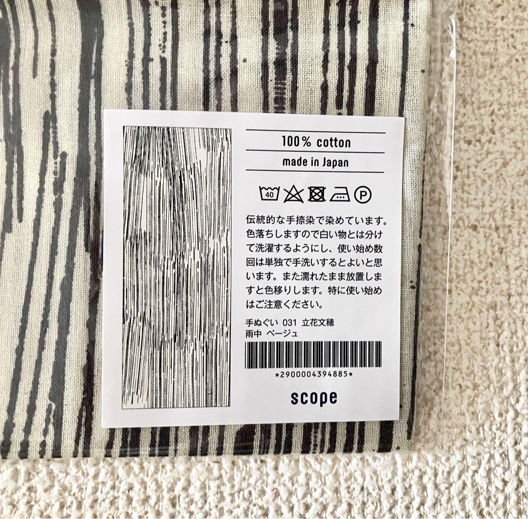 限定・完売品SCOPE スコープ 手ぬぐい 立花文穂 雨中 ベージュ 手捺染