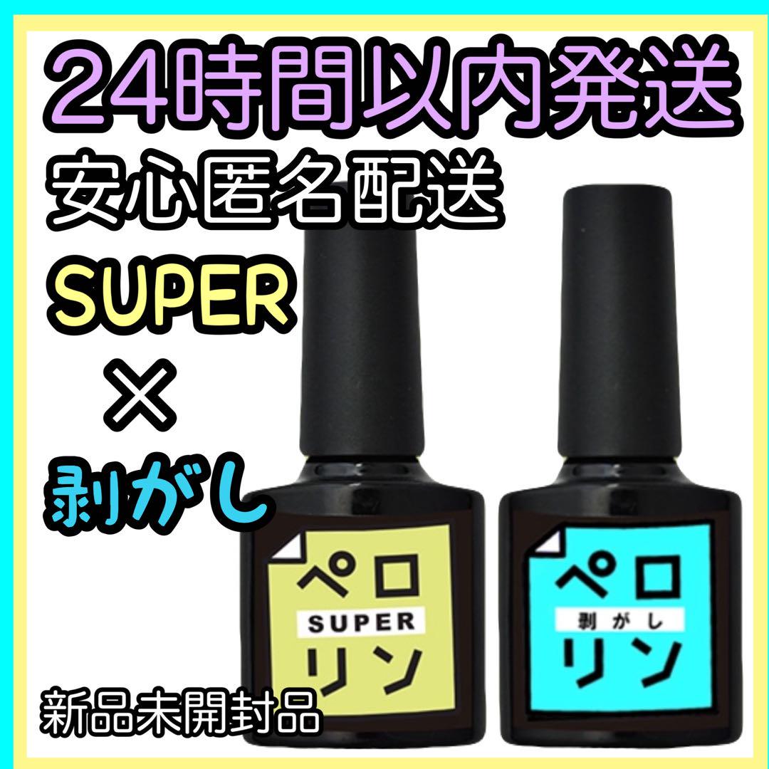 ネイル工房 ピールオフベースジェル 【ペロリンスーパー 剥がし】2個 ⑯