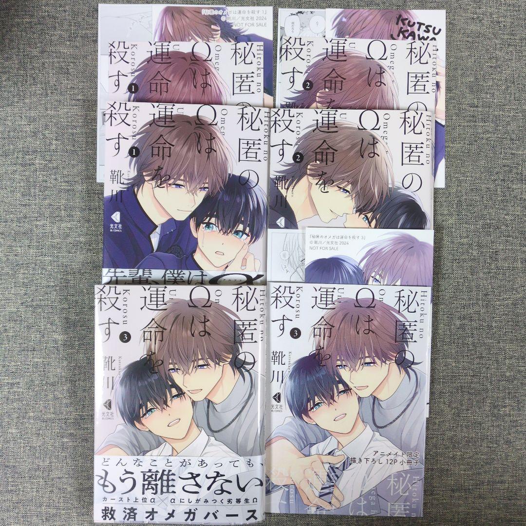 秘匿のは運命を殺す①②③巻（全巻セット）アニメイト限定セット