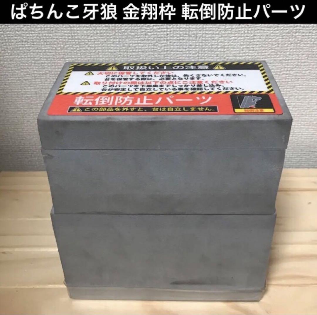 牙狼 P 金翔枠 転倒防止パーツSansei R&D純正 サンセイ 【爆買い ...
