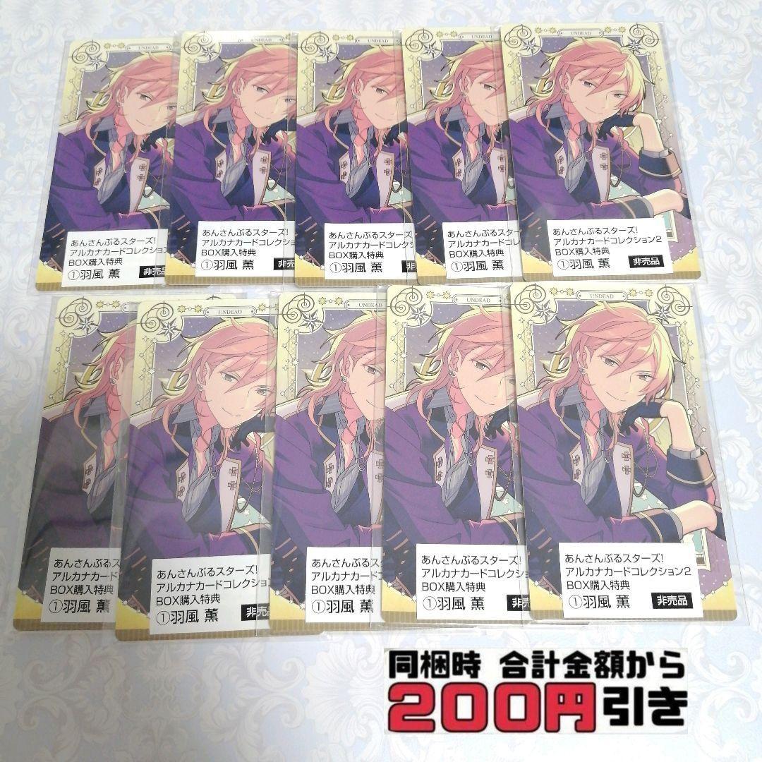 【A445】　羽風薫　10枚　アルカナカード　まとめ売り　あんスタ　BOX特典