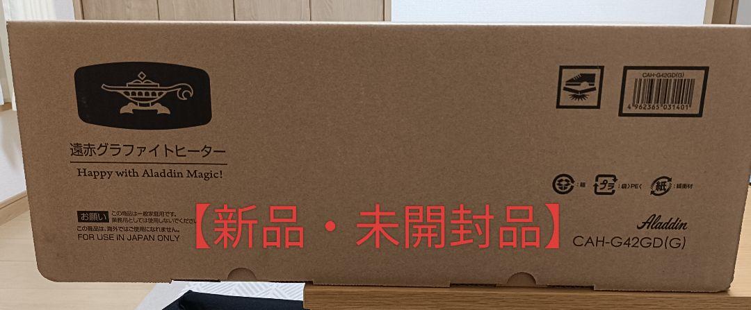 【新品】 Aladdin 透明グラファイトヒーター CAH-G42GD(G)