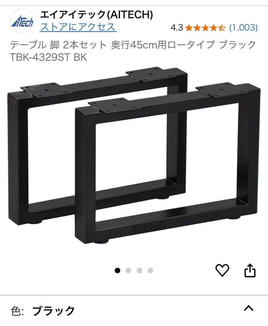 テーブル脚 2本セット TBK-4329ST BK ブラック