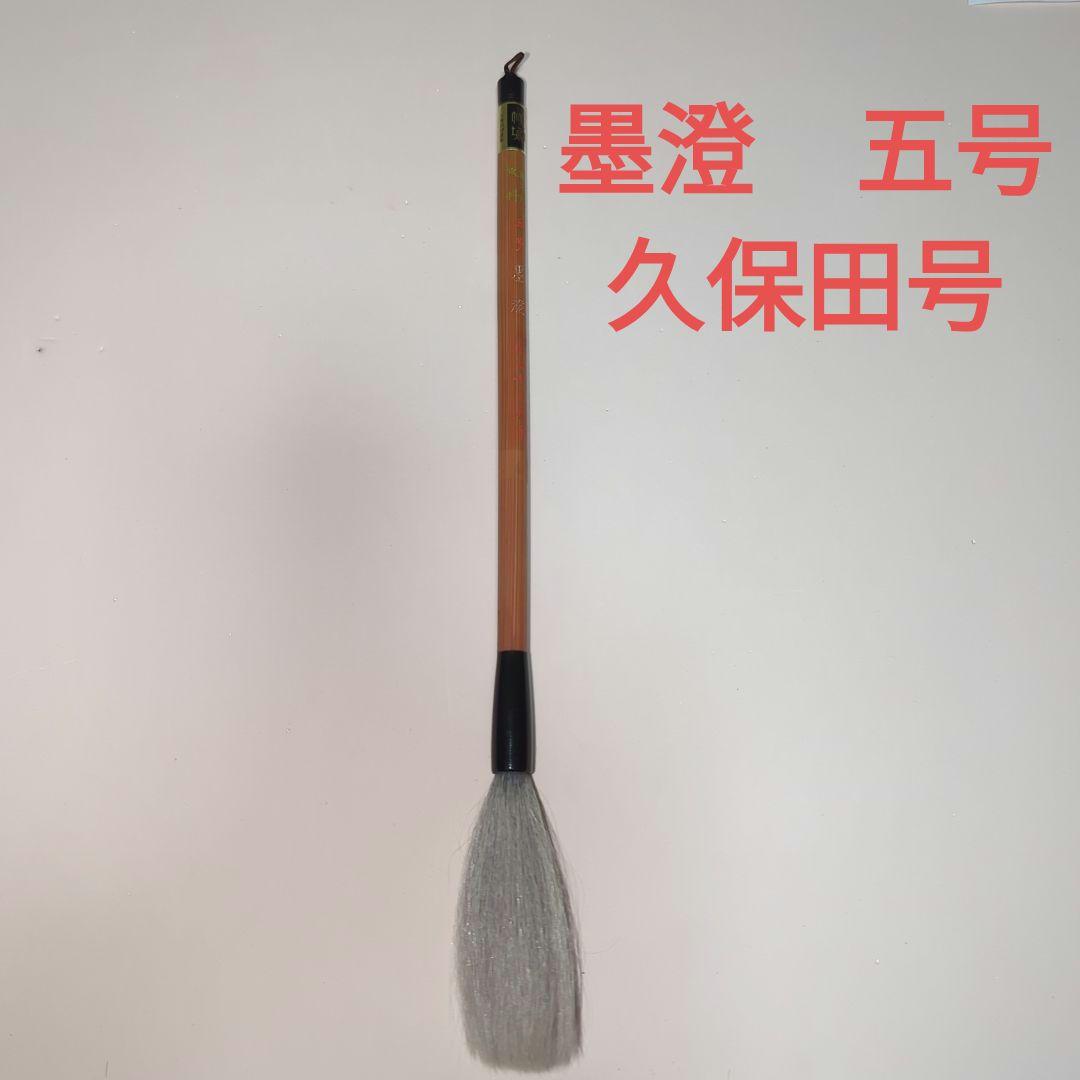 書道筆 五号 墨澄久保田号 美術品・アンティーク・コレクション 書道筆 五号 墨澄久保田号 美術品・アンティーク・コレクション