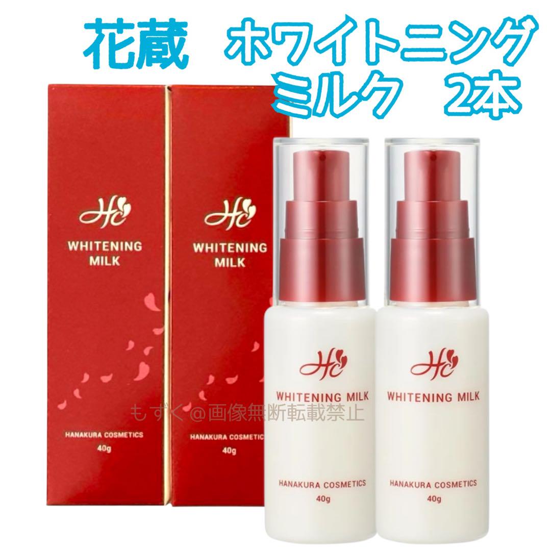 シミ専科 花蔵 ホワイトニング ミルク　乳液　エッセンス　新品未使用 2本 医薬部外品】シミ専科 花蔵 薬用ホワイトニングミルクエッセンス