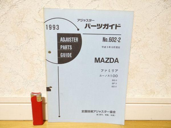 90年代 アジャスター パーツガイド マツダ ファミリア ユーノス100 旧車