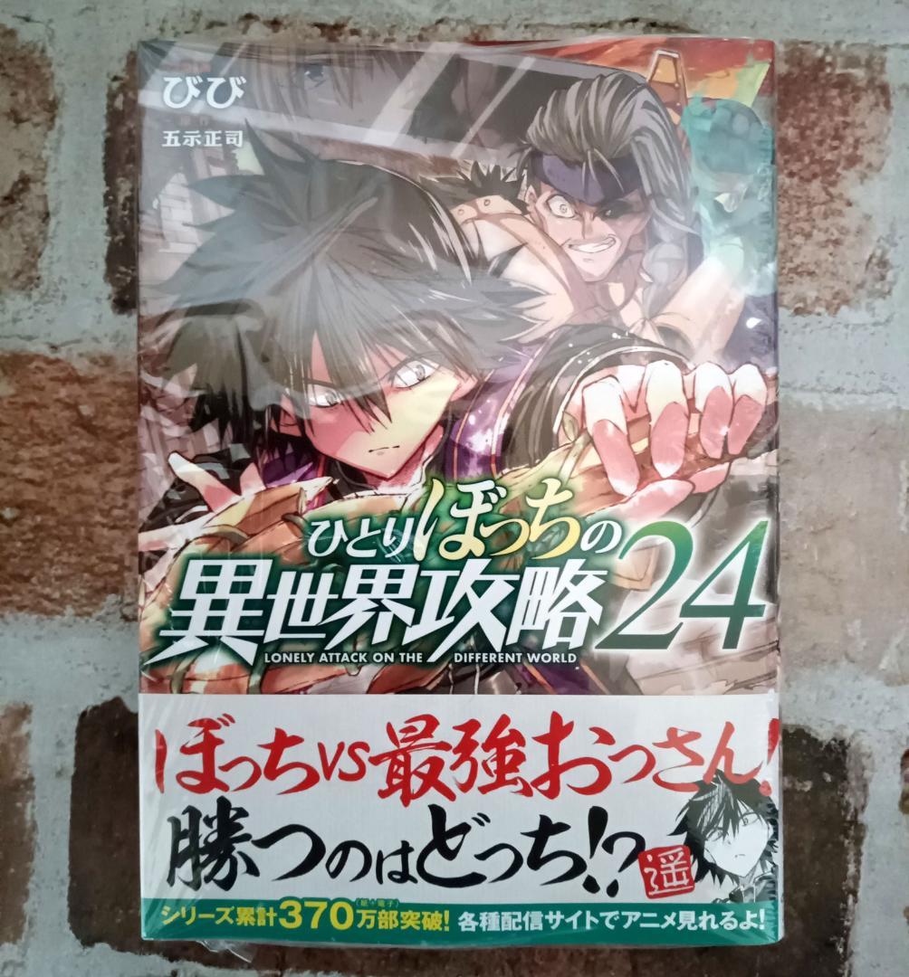 ひとりぼっちの異世界攻略 24巻』 初版帯付 25/6 - メルカリ