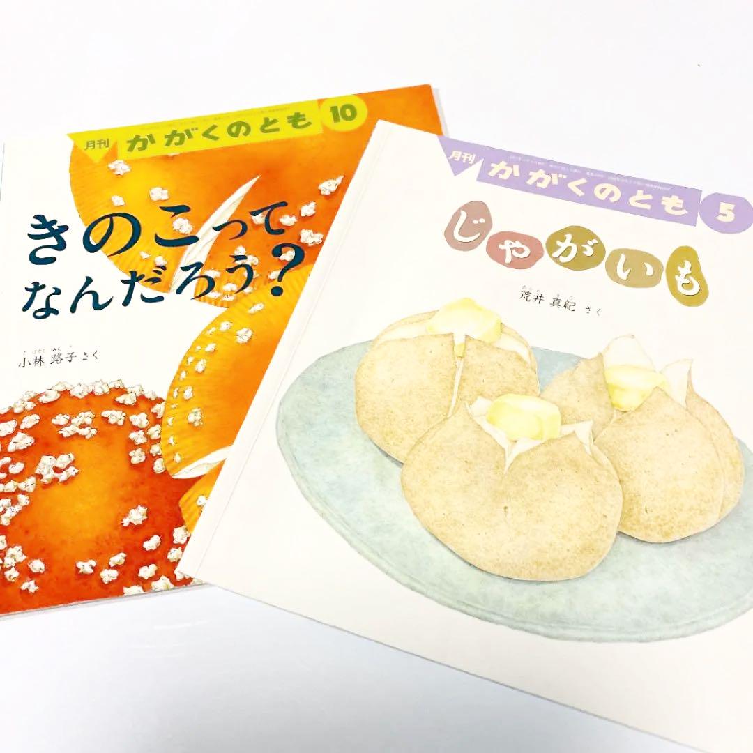 月刊 かがくのとも じゃがいも きのこってなんだろう 2冊セット メルカリ