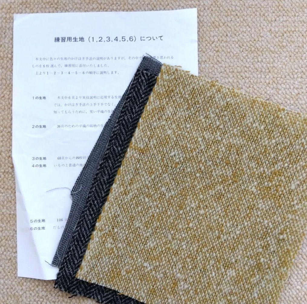 かけはぎ技術大全 （練習用生地付き） - 古本屋 Tweed Books