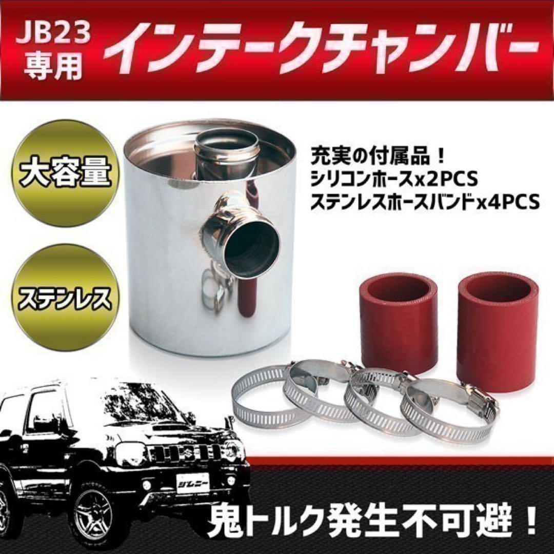 030】 ジムニー JB23 4～10型対応 インテークチャンバー - メルカリ