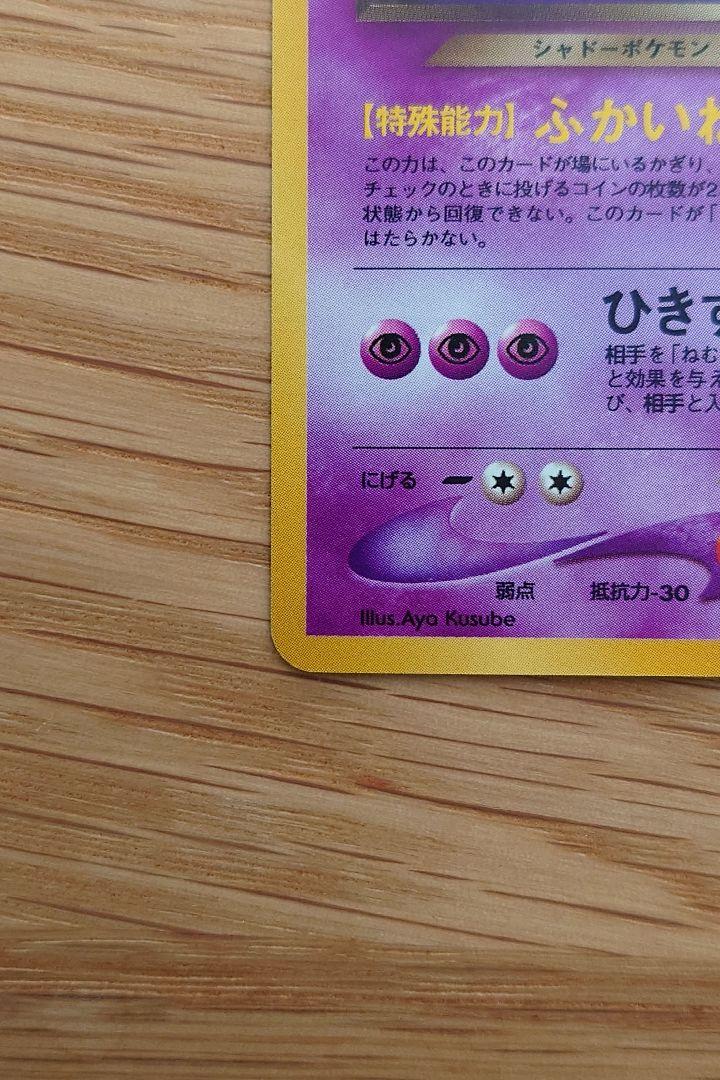 ポケモンカード わるいゲンガー 旧裏