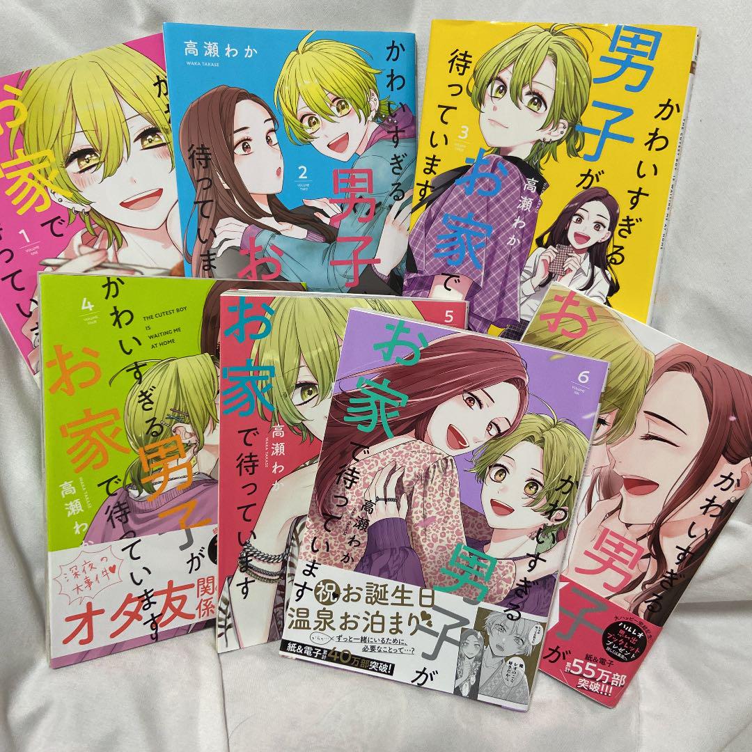 かわいすぎる男子がお家で待っています。1⃣~7️⃣巻